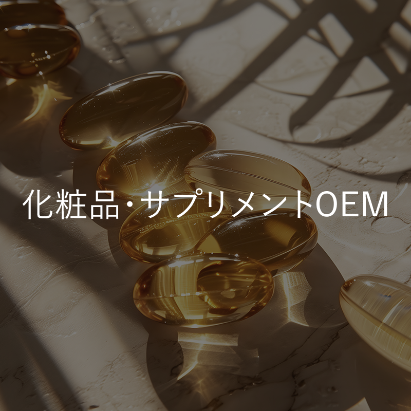 化粧品・サプリメントOEM
