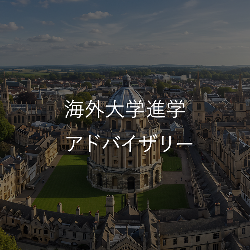 海外大学進学アドバイザリー
